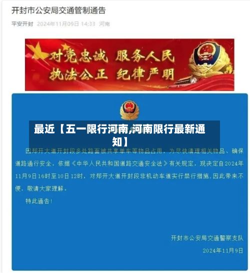 最近【五一限行河南,河南限行最新通知】
