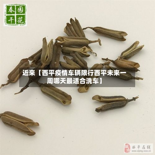 近来【西平疫情车辆限行西平未来一周哪天最适合洗车】