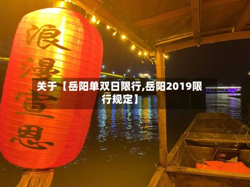 关于【岳阳单双日限行,岳阳2019限行规定】