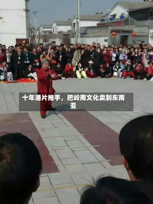十年港片推手，把岭南文化卖到东南亚