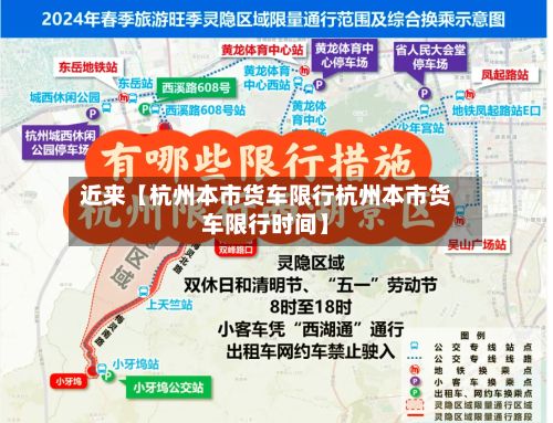 近来【杭州本市货车限行杭州本市货车限行时间】-第3张图片