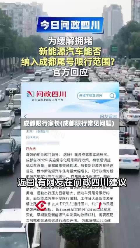 成都限行家长(成都限行常见问题)