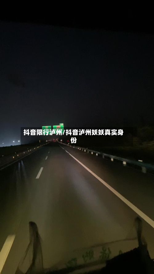 抖音限行泸州/抖音泸州妖妖真实身份-第2张图片