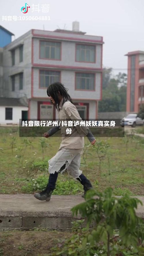 抖音限行泸州/抖音泸州妖妖真实身份