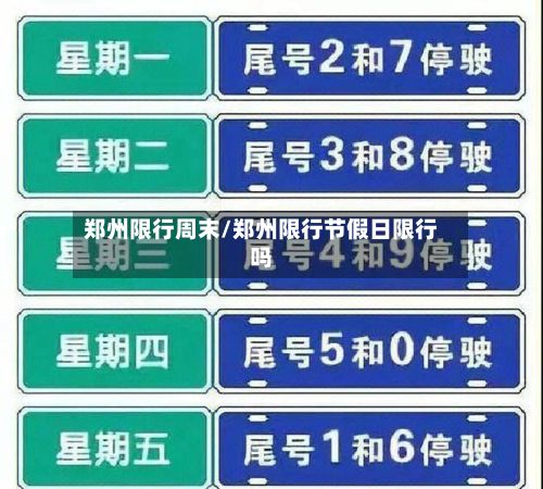 郑州限行周末/郑州限行节假日限行吗