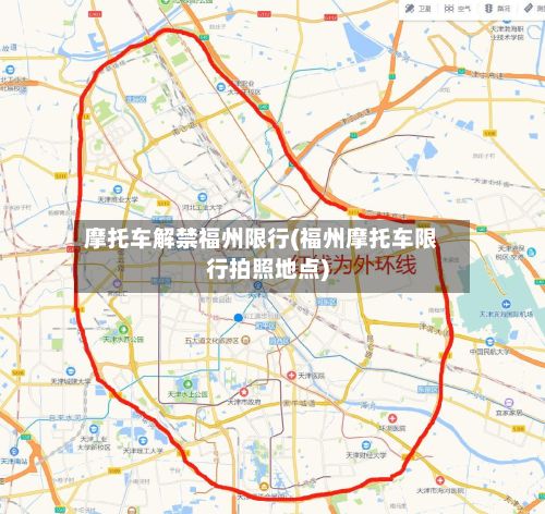 摩托车解禁福州限行(福州摩托车限行拍照地点)-第3张图片