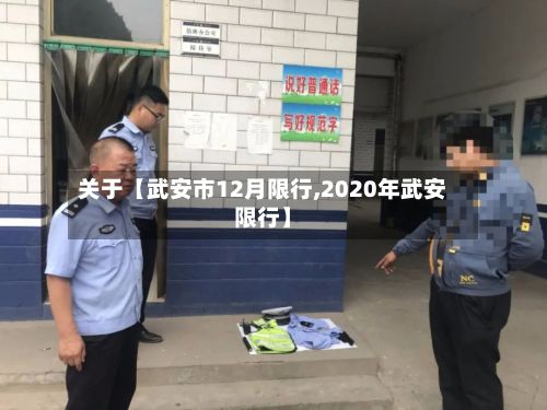 关于【武安市12月限行,2020年武安限行】