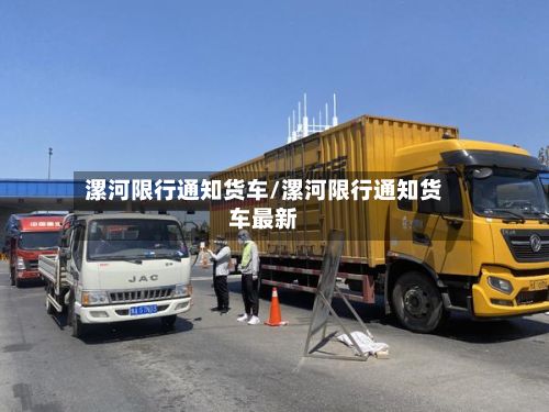 漯河限行通知货车/漯河限行通知货车最新