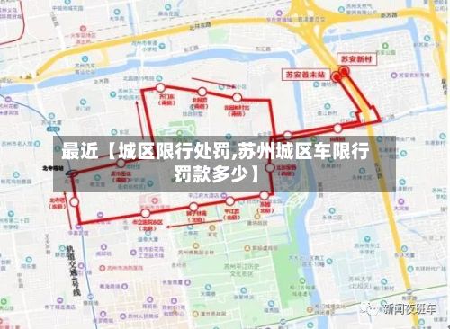 最近【城区限行处罚,苏州城区车限行罚款多少】-第3张图片