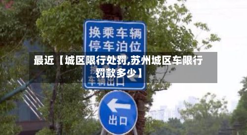 最近【城区限行处罚,苏州城区车限行罚款多少】