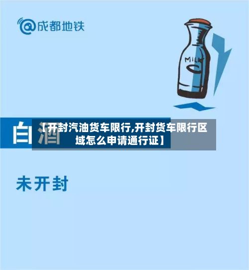 【开封汽油货车限行,开封货车限行区域怎么申请通行证】-第3张图片