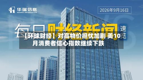 【环球财经】对高物价担忧加剧 美10月消费者信心指数继续下跌-第3张图片