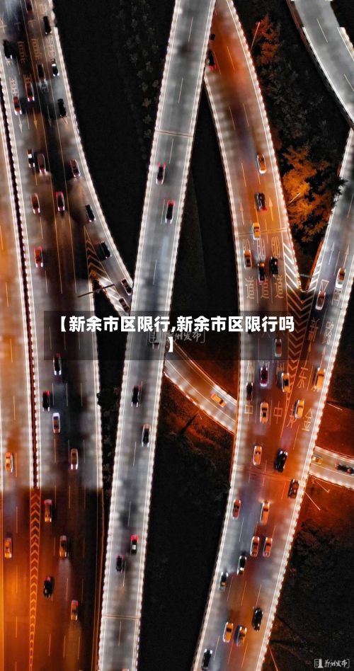 【新余市区限行,新余市区限行吗】-第2张图片