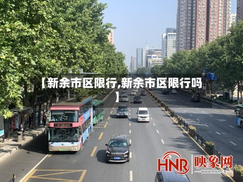 【新余市区限行,新余市区限行吗】-第3张图片