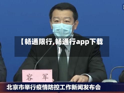 【畅通限行,畅通行app下载】-第2张图片