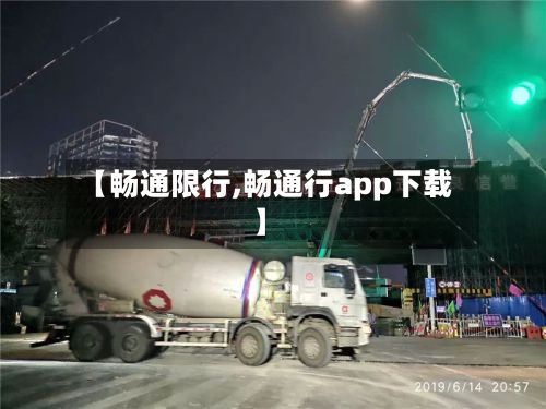 【畅通限行,畅通行app下载】