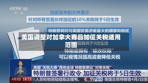 美国调整对加拿大商品加征关税适用范围