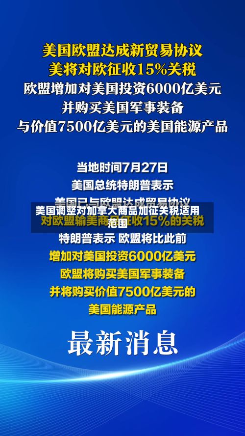 美国调整对加拿大商品加征关税适用范围-第3张图片