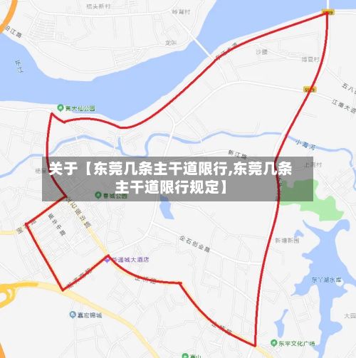 关于【东莞几条主干道限行,东莞几条主干道限行规定】-第2张图片