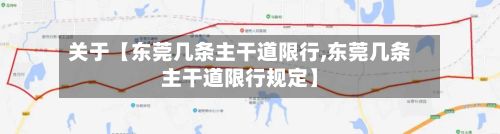 关于【东莞几条主干道限行,东莞几条主干道限行规定】-第3张图片