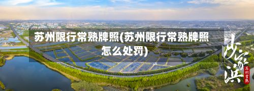 苏州限行常熟牌照(苏州限行常熟牌照怎么处罚)-第2张图片
