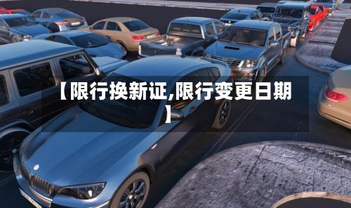 【限行换新证,限行变更日期】-第2张图片