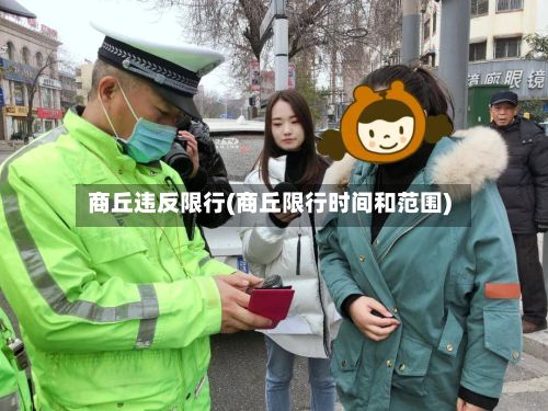 商丘违反限行(商丘限行时间和范围)