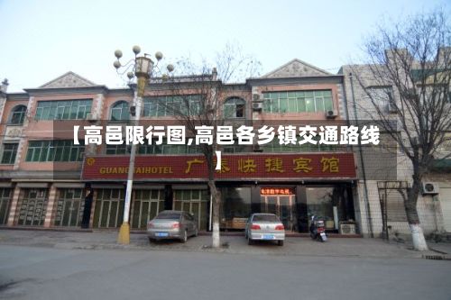 【高邑限行图,高邑各乡镇交通路线】