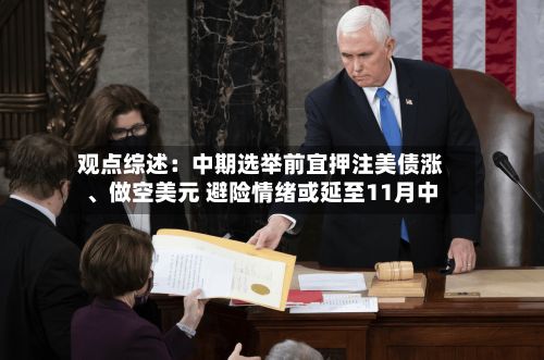 观点综述：中期选举前宜押注美债涨、做空美元 避险情绪或延至11月中