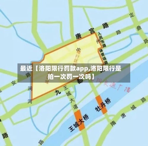 最近【洛阳限行罚款app,洛阳限行是拍一次罚一次吗】-第2张图片