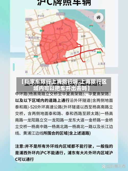 【私家车限行上海限行吗,上海限行区域内可以把车开出去吗】