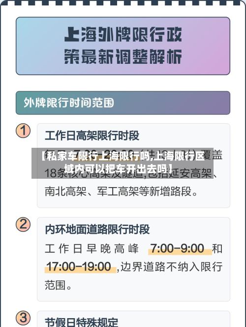 【私家车限行上海限行吗,上海限行区域内可以把车开出去吗】-第3张图片