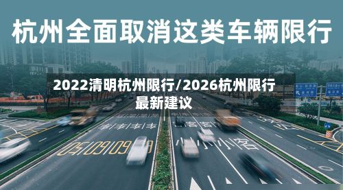 2022清明杭州限行/2026杭州限行最新建议