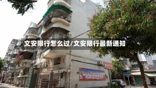 文安限行怎么过/文安限行最新通知-第2张图片