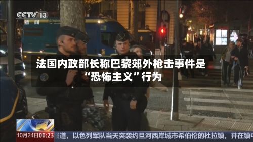 法国内政部长称巴黎郊外枪击事件是“恐怖主义”行为-第2张图片