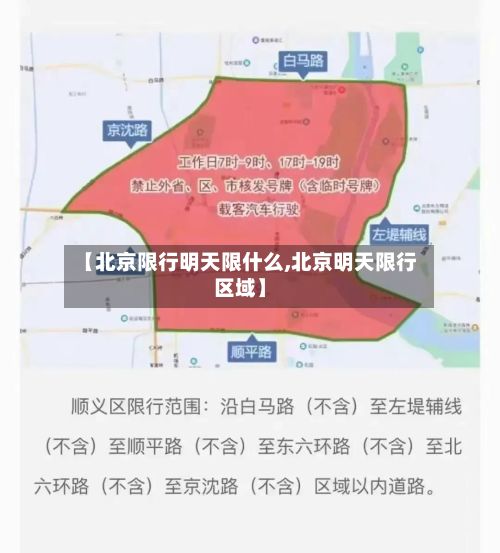 【北京限行明天限什么,北京明天限行区域】-第2张图片