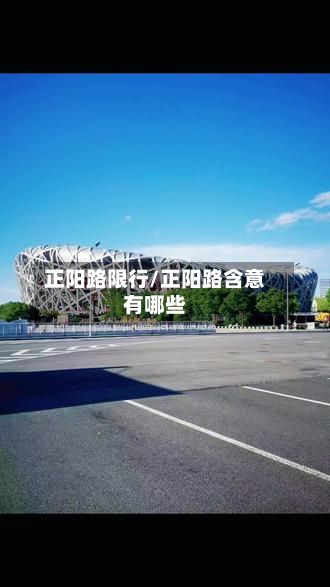 正阳路限行/正阳路含意有哪些-第2张图片