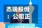 杰瑞股份：公司正快速采取多种方式提高产能	，全力保障订单交付-第1张图片