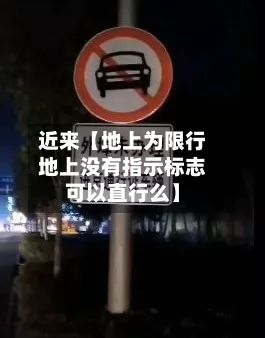 近来【地上为限行地上没有指示标志可以直行么】