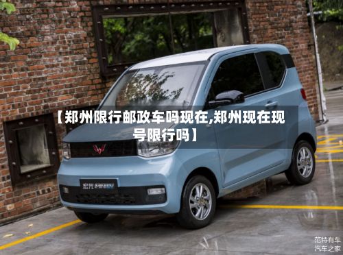 【郑州限行邮政车吗现在,郑州现在现号限行吗】-第2张图片