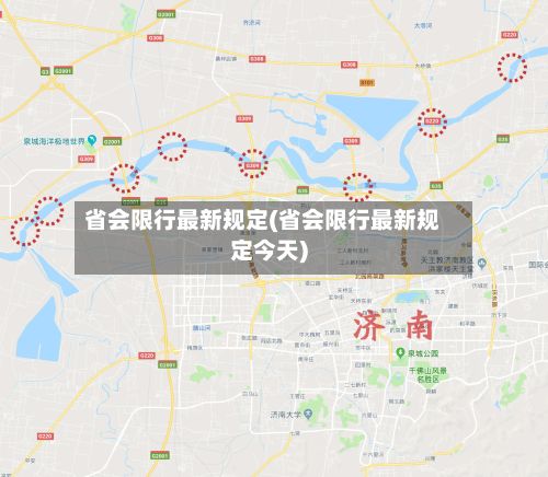 省会限行最新规定(省会限行最新规定今天)