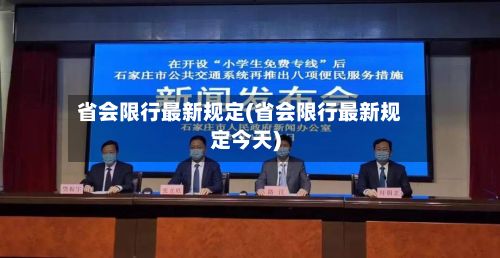 省会限行最新规定(省会限行最新规定今天)-第2张图片