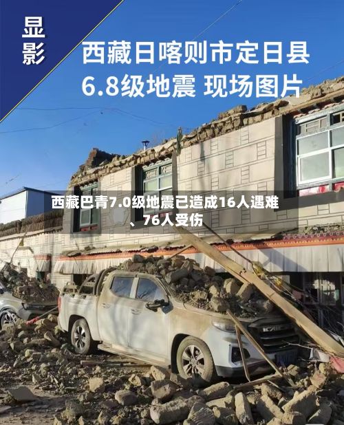 西藏巴青7.0级地震已造成16人遇难、76人受伤-第3张图片