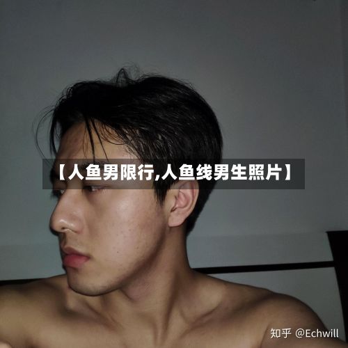 【人鱼男限行,人鱼线男生照片】-第3张图片