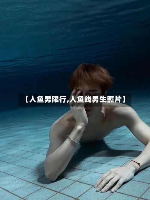 【人鱼男限行,人鱼线男生照片】