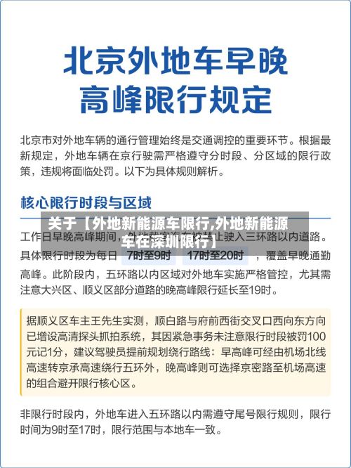 关于【外地新能源车限行,外地新能源车在深圳限行】