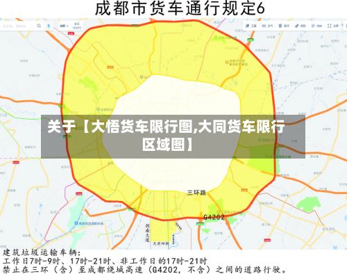 关于【大悟货车限行图,大同货车限行区域图】-第2张图片