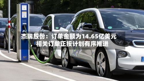 杰瑞股份：订单金额为14.65亿美元，相关订单正按计划有序推进-第3张图片