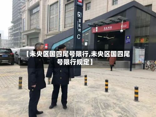 【未央区国四尾号限行,未央区国四尾号限行规定】