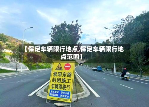 【保定车辆限行地点,保定车辆限行地点范围】